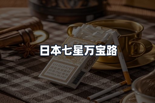 日本七星万宝路